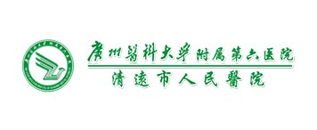清遠市人民醫院